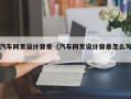 鹤壁汽车网页设计背景（汽车网页设计背景怎么写）