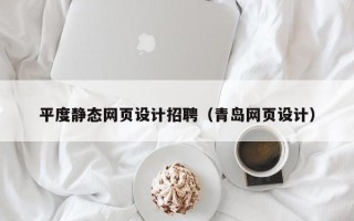 鹤壁平度静态网页设计招聘（青岛网页设计）