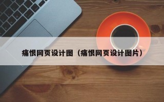 鹤壁痛恨网页设计图（痛恨网页设计图片）