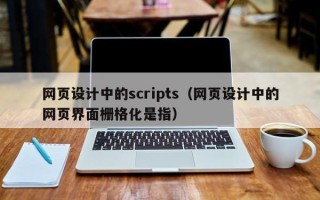 鹤壁网页设计中的scripts（网页设计中的网页界面栅格化是指）