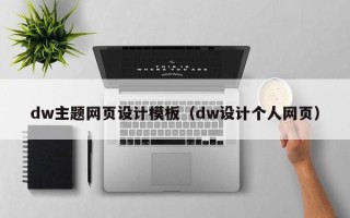 鹤壁dw主题网页设计模板（dw设计个人网页）
