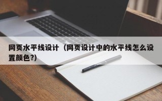 鹤壁网页水平线设计（网页设计中的水平线怎么设置颜色?）