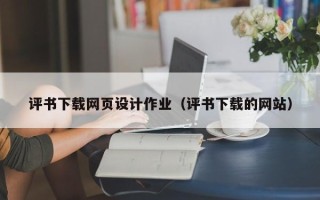 鹤壁评书下载网页设计作业（评书下载的网站）
