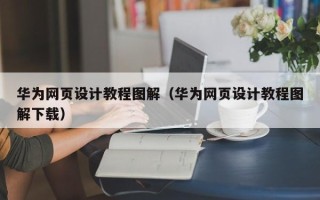 鹤壁华为网页设计教程图解（华为网页设计教程图解下载）