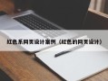 鹤壁红色系网页设计案例（红色的网页设计）