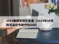 鹤壁2019春网页设计答案（2019年10月网页设计与制作06386）