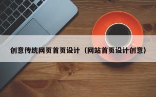 鹤壁创意传统网页首页设计（网站首页设计创意）