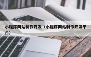 鹤壁小程序网站制作开发（小程序网站制作开发平台）