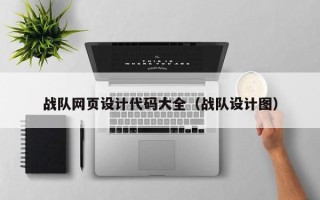 鹤壁战队网页设计代码大全（战队设计图）