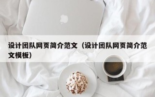 鹤壁设计团队网页简介范文（设计团队网页简介范文模板）