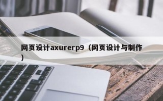 鹤壁网页设计axurerp9（网页设计与制作）