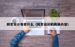 鹤壁网页设计有些什么（网页设计的具体内容）