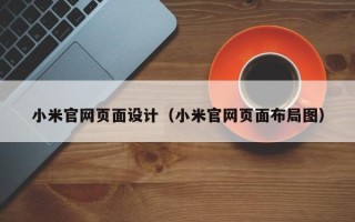 鹤壁小米官网页面设计（小米官网页面布局图）