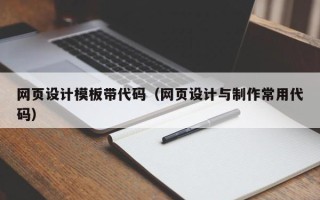 鹤壁网页设计模板带代码（网页设计与制作常用代码）