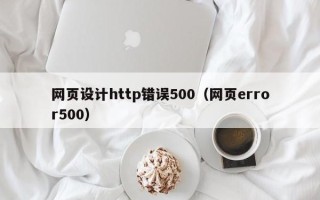 鹤壁网页设计http错误500（网页error500）