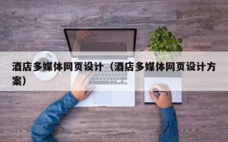 鹤壁酒店多媒体网页设计（酒店多媒体网页设计方案）