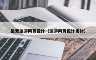 鹤壁最爱旅游网页设计（旅游网页设计素材）