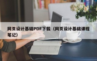 鹤壁网页设计基础PDF下载（网页设计基础课程笔记）